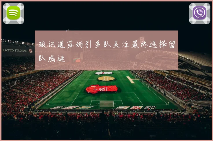 狼记道苏姆引多队关注最终选择留队成谜