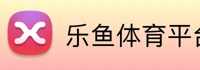 乐鱼体育平台 logo